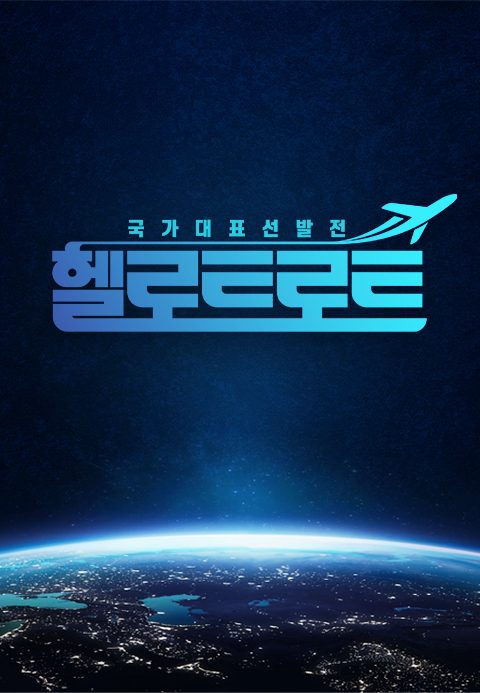 헬로 트로트