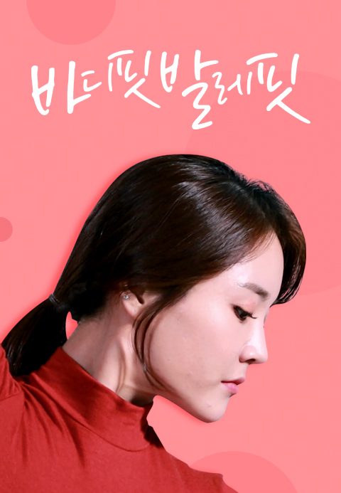 바디핏 발레핏