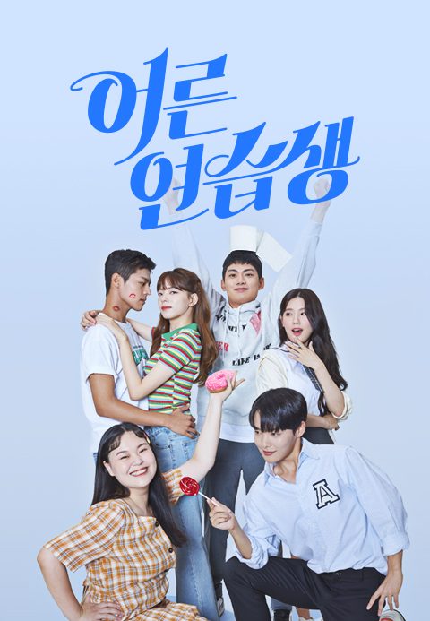 어른연습생