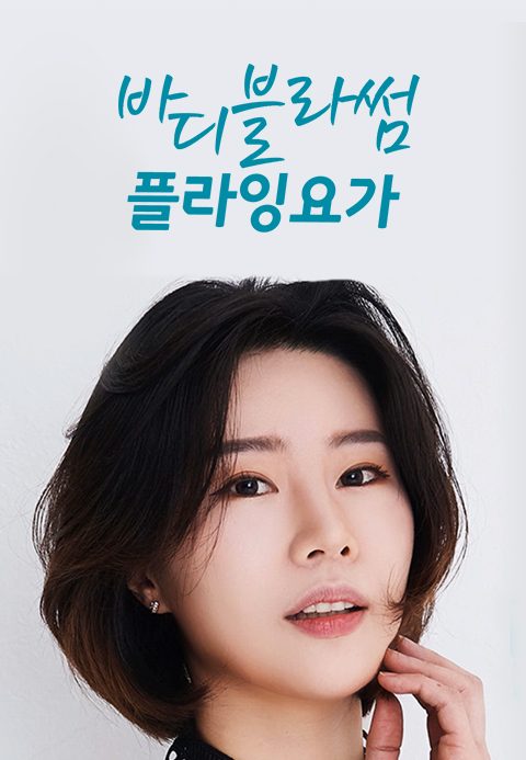 바디블라썸 플라잉 요가