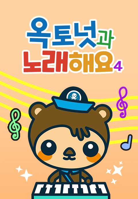 옥토넛과 노래해요 4 모아보기