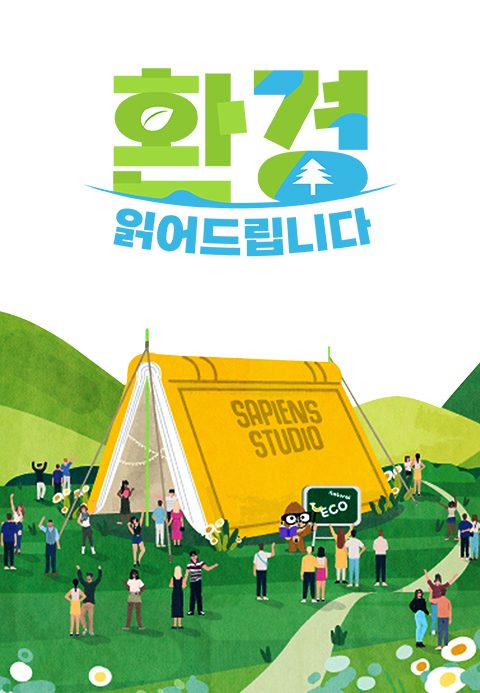 사피엔스 스튜디오 - 환경 읽어드립니다