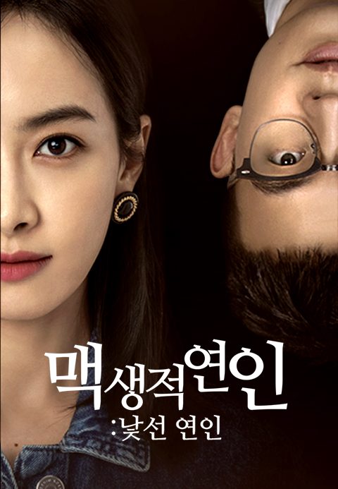 맥생적연인 : 낯선 연인
