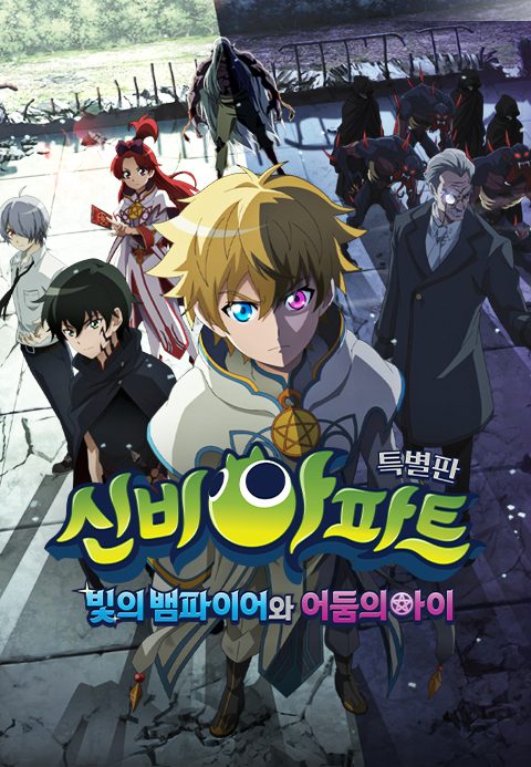 신비아파트 특별판 : 빛의 뱀파이어와 어둠의 아이