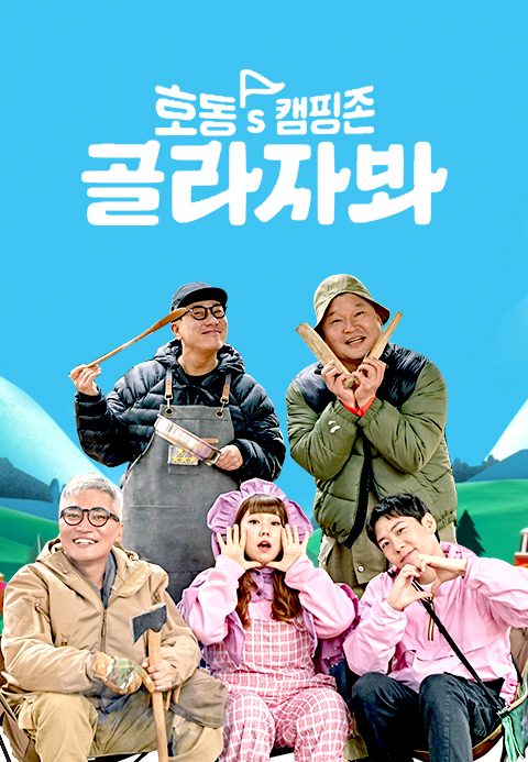 호동′s 캠핑존 골라자봐
