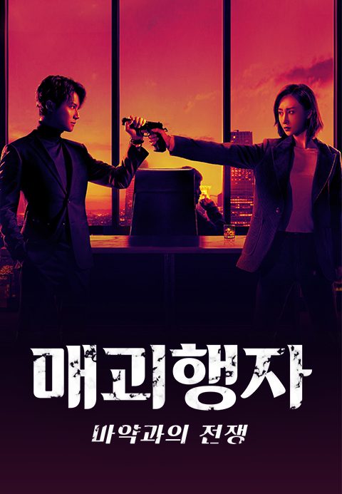 매괴행자: 마약과의 전쟁