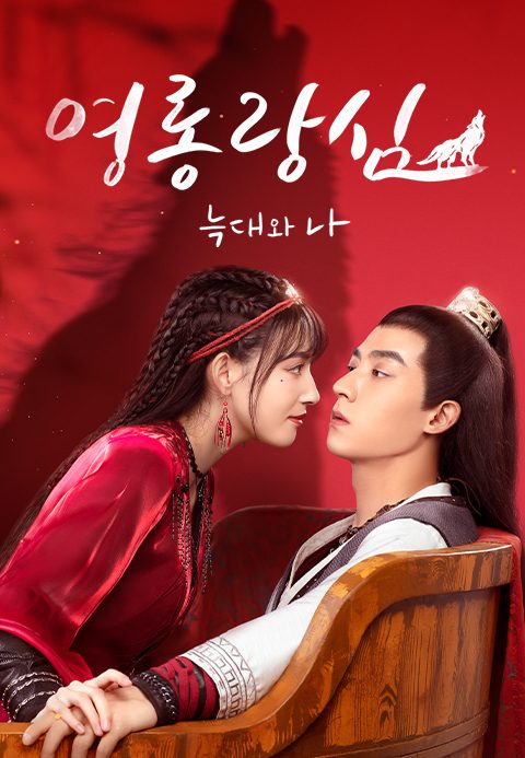 영롱랑심: 늑대와 나