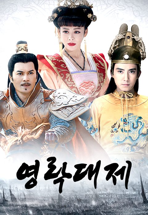 영락대제