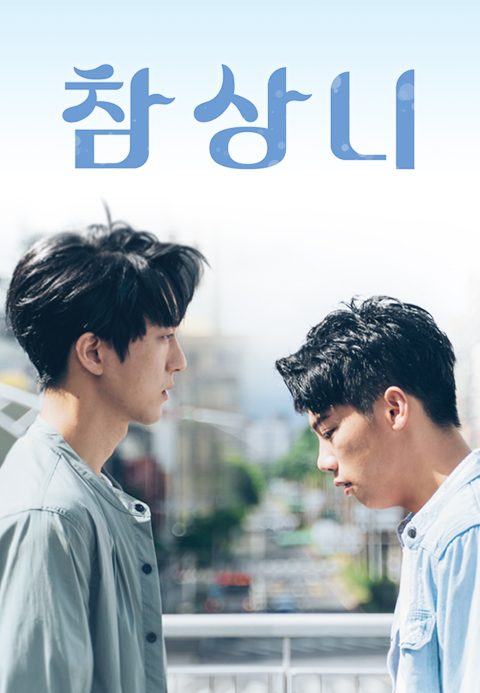 참상니