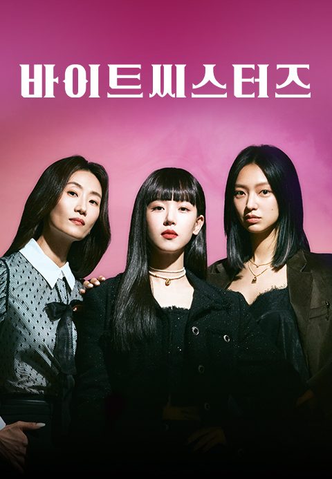 바이트 씨스터즈