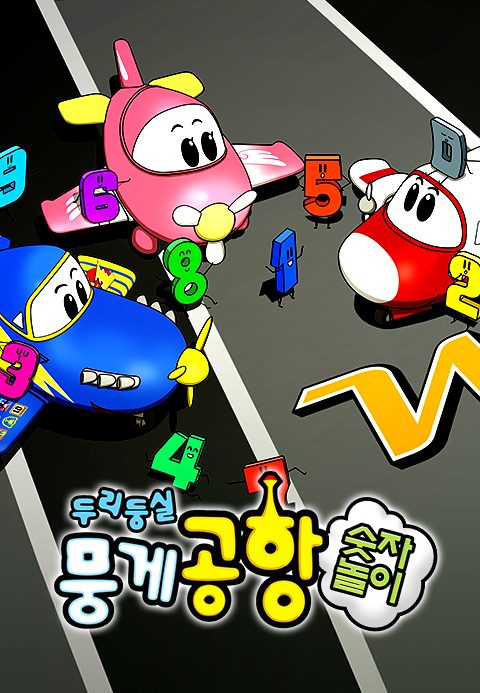 두리둥실 뭉게공항 숫자놀이