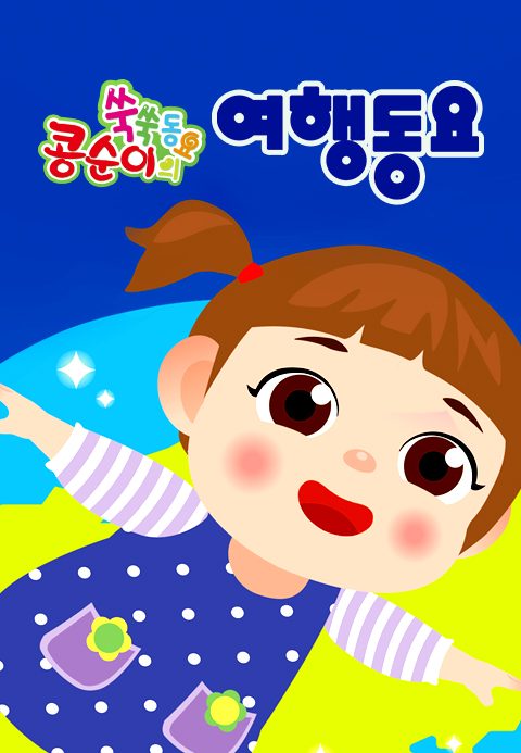 콩순이 쑥쑥 여행동요