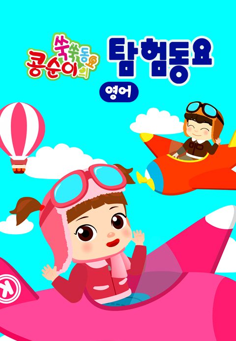 콩순이 쑥쑥 탐험동요(영어)