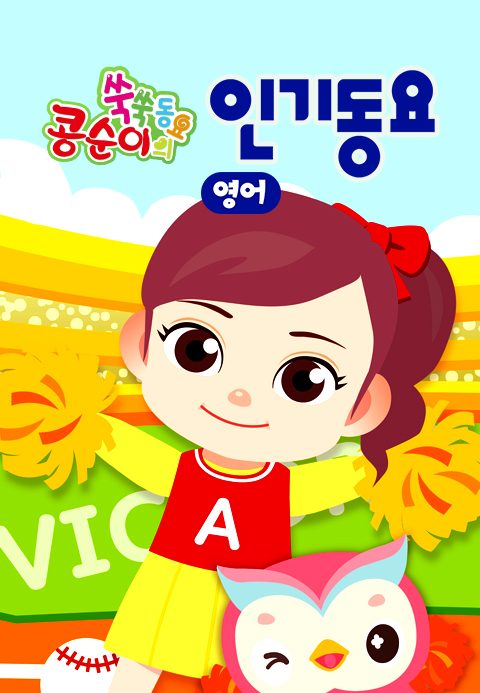 콩순이 쑥쑥 인기동요(영어)