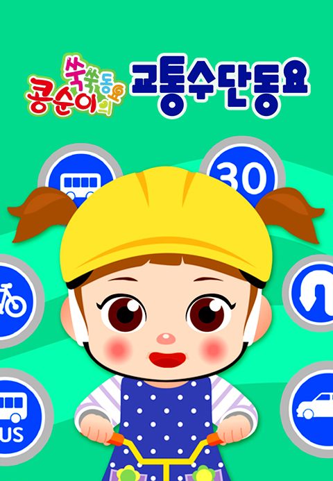 콩순이 쑥쑥 교통수단동요