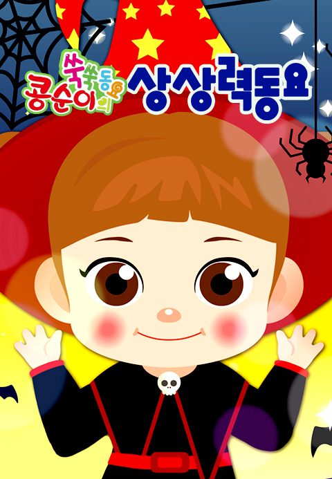 콩순이 쑥쑥 상상력동요