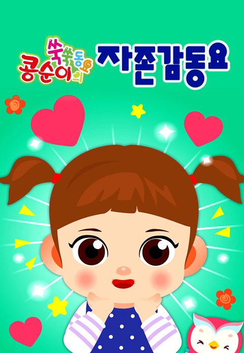 콩순이 쑥쑥 자존감동요