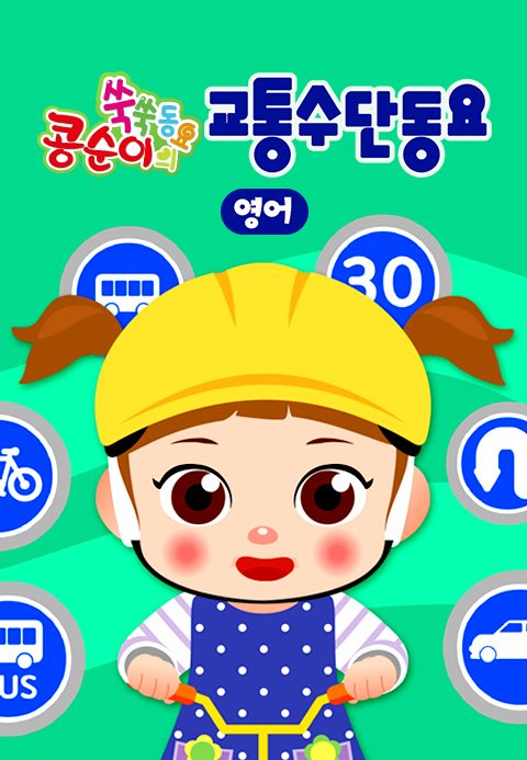 콩순이 쑥쑥 교통수단동요(영어)
