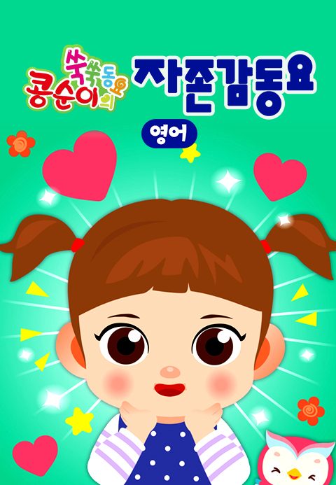 콩순이 쑥쑥 자존감동요(영어)