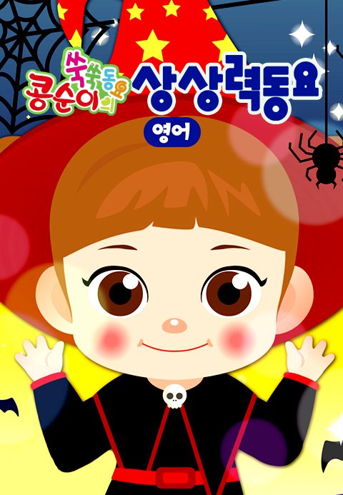 콩순이 쑥쑥 상상력동요(영어)