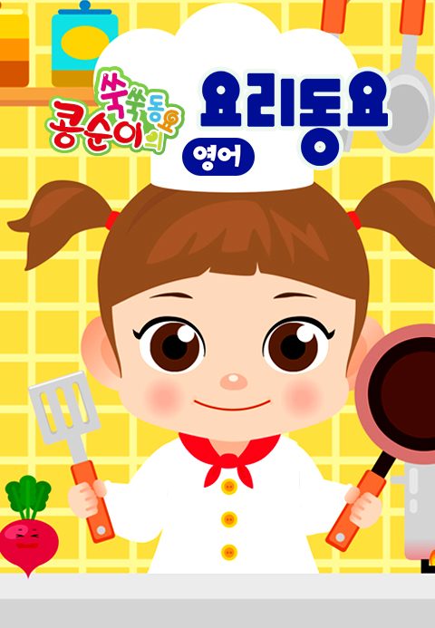 콩순이 쑥쑥 요리동요(영어)