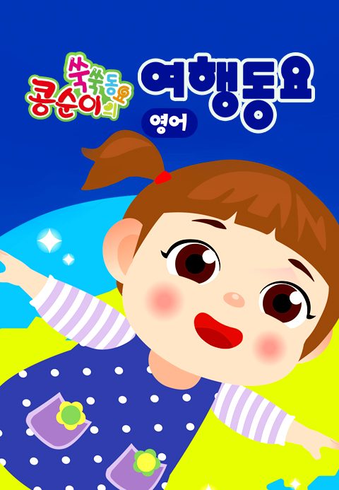 콩순이 쑥쑥 여행동요(영어)