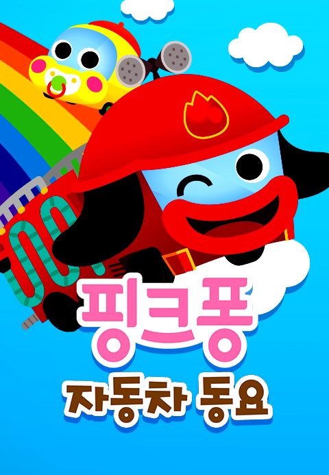핑크퐁 자동차 동요