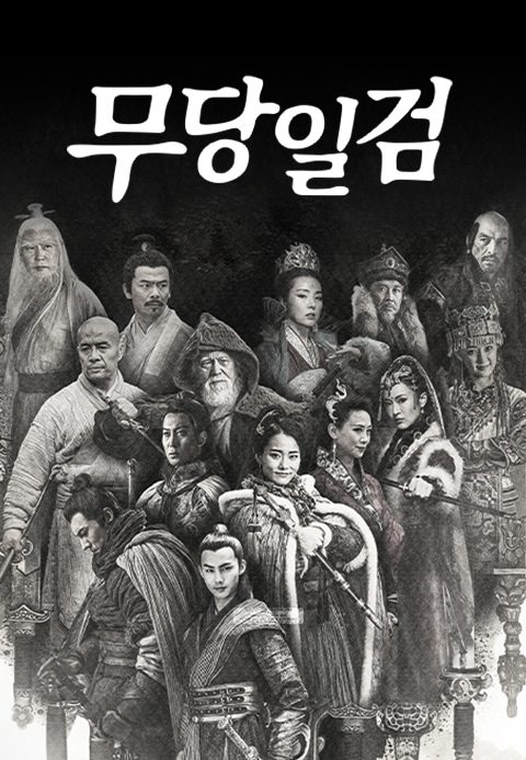 무당일검