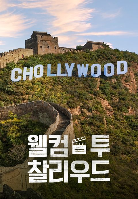 웰컴 투 찰리우드