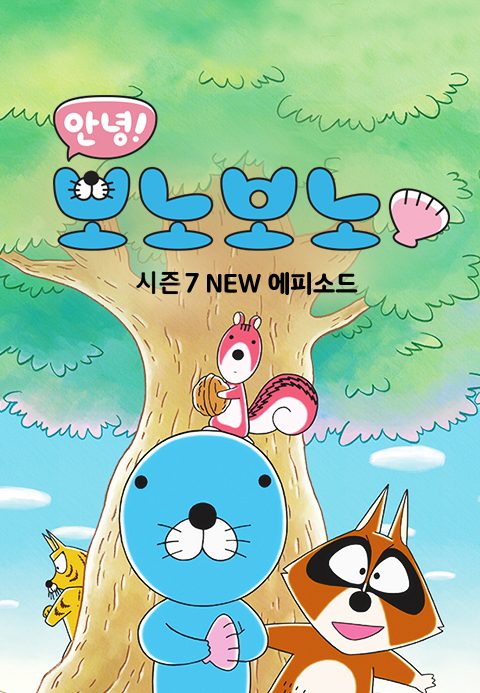 안녕! 보노보노 시즌7 NEW 에피소드