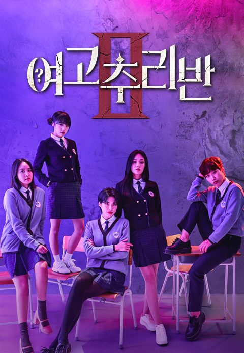 여고추리반 2