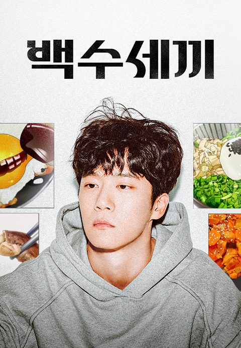 백수세끼