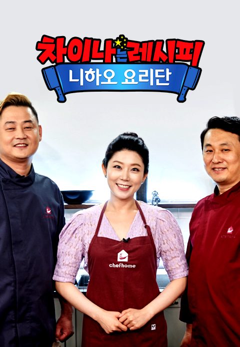 차이나는 레시피 니하오 요리단