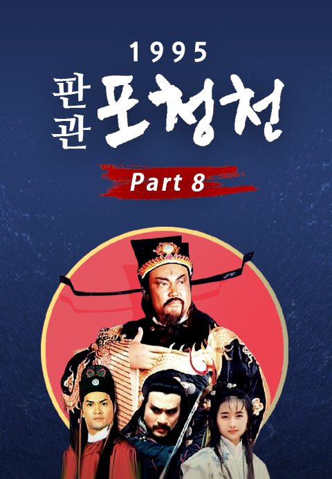 1995 판관 포청천 part8