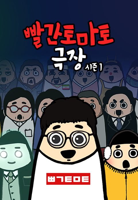 빨간토마토 극장 시즌1