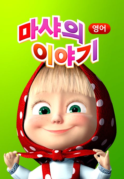 마샤의 이야기 (영어)