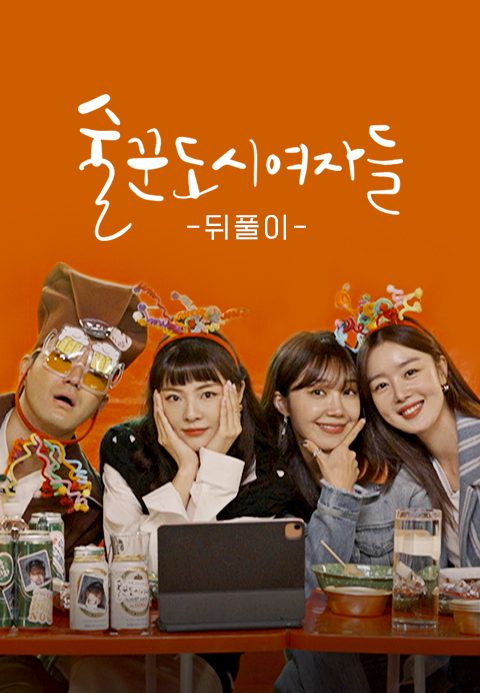 술꾼도시여자들 뒤풀이