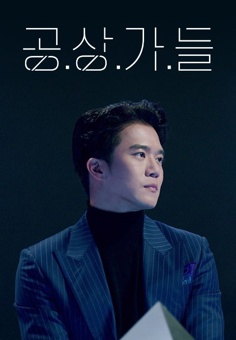 공상가들