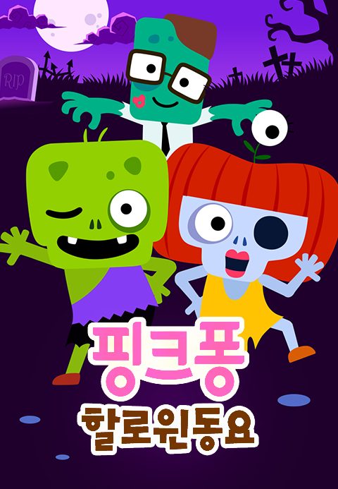 핑크퐁 할로윈 동요