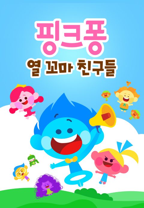 핑크퐁 열 꼬마 친구들