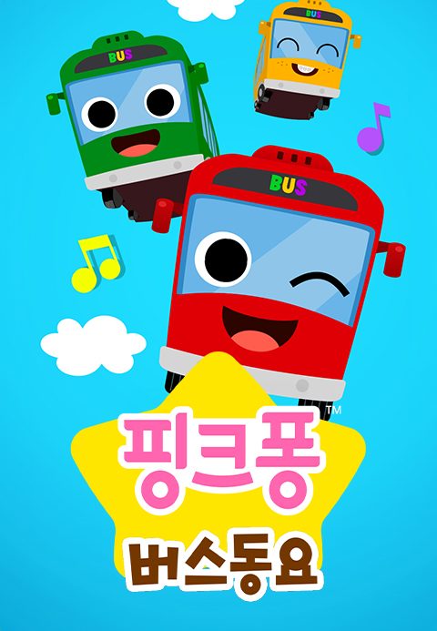 핑크퐁 버스동요