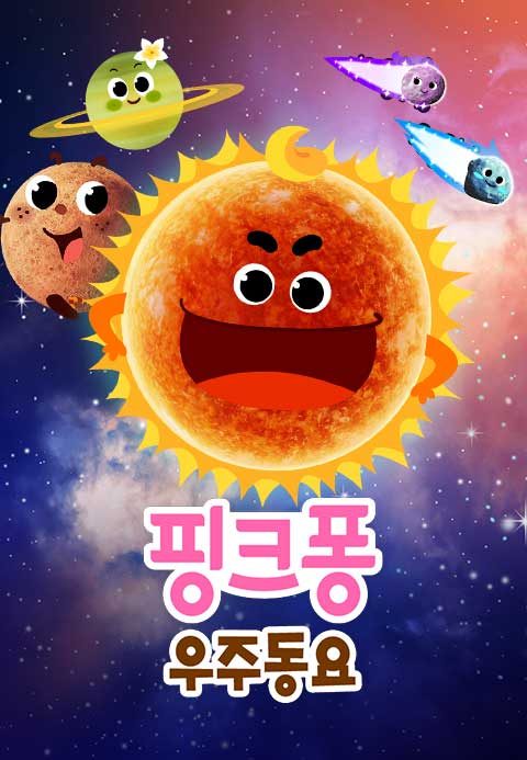 핑크퐁 우주동요