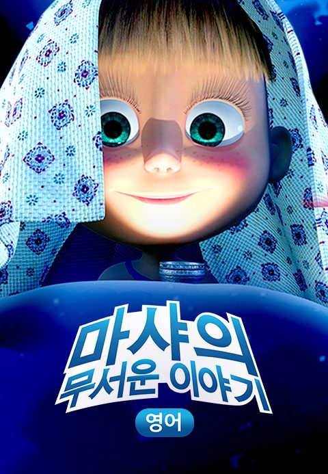 마샤의 무서운 이야기 (영어)