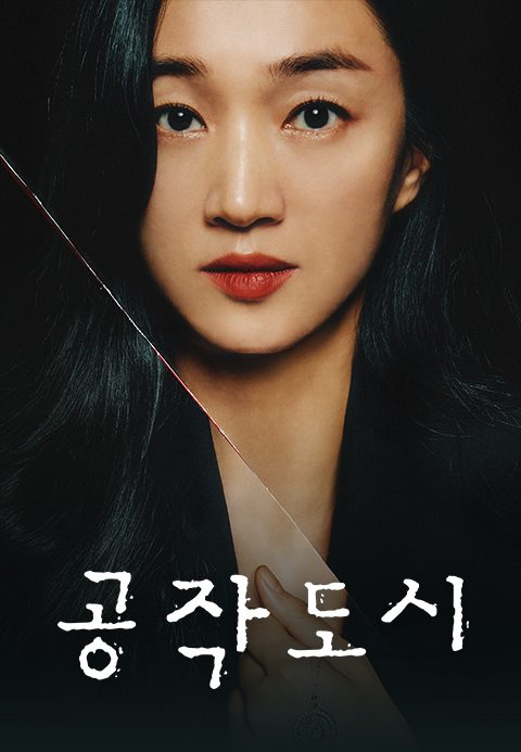 공작도시