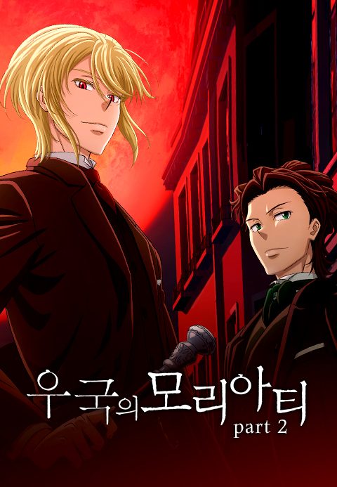 우국의 모리아티 part2