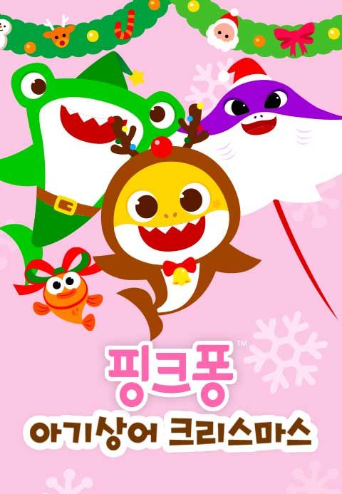 핑크퐁 아기상어 크리스마스