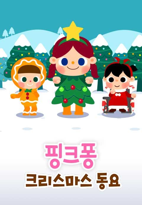 핑크퐁 크리스마스 동요