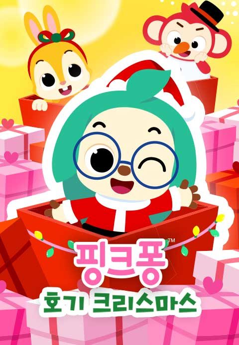핑크퐁 호기 크리스마스