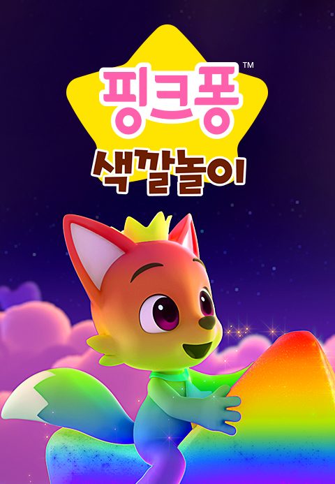핑크퐁 색깔놀이