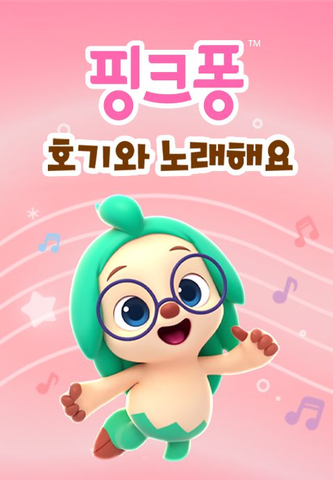 핑크퐁 호기와 노래해요